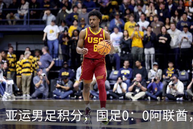 亚运男足积分，国足0：0阿联酋，小组第一出线，朝鲜4：1伊朗也晋级