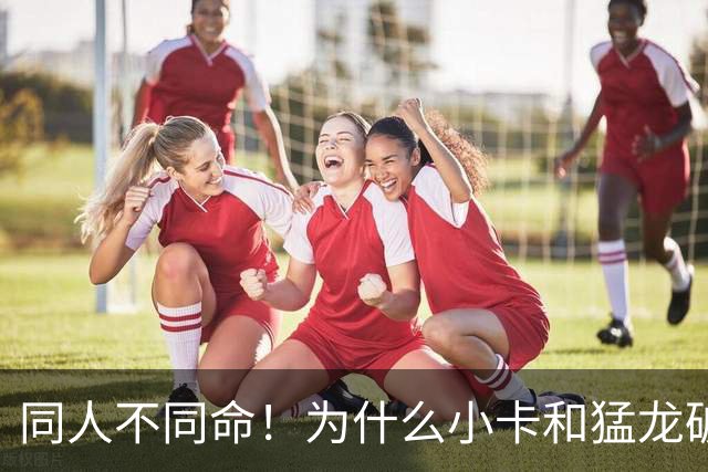 同人不同命！为什么小卡和猛龙破镜重圆，杜兰特和勇士就不行呢