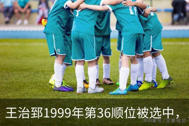 王治郅1999年第36顺位被选中，当时前五顺位发展如何？三人全明星，一人助科比连冠