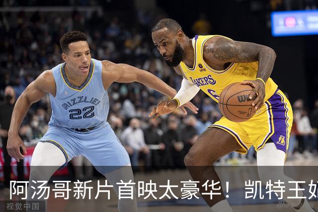 阿汤哥新片首映太豪华！凯特王妃穿紫裙惊艳，贝克汉姆父子也来了
